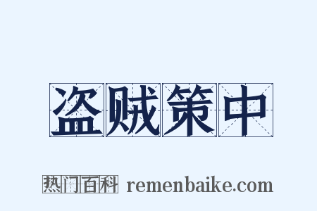 盗贼策中是什么意思的图片